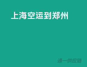 上海空运到郑州