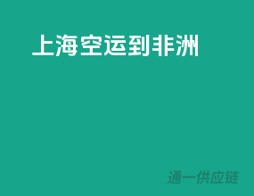 上海空运到非洲
