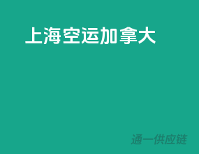 上海空运加拿大