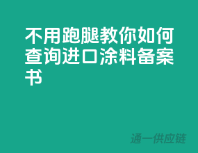 不用跑腿，教你如何查询进口涂料备案书