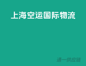 上海空运国际物流