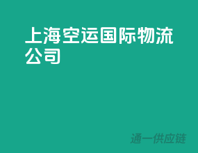上海空运国际物流公司