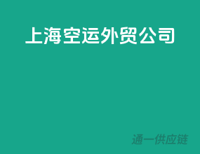 上海空运外贸公司