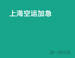 上海空运寄件