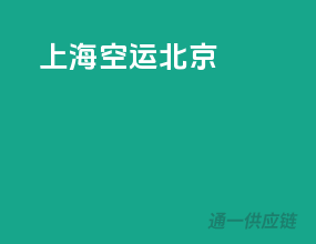 上海空运报价