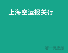 上海空运报关行