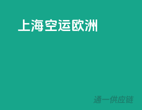 上海空运欧洲