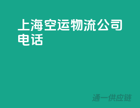 上海空运物流公司电话