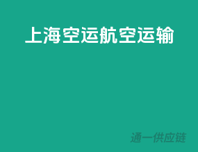 上海空运航空运输