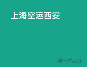 上海空运西安