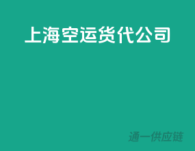 上海空运货代公司