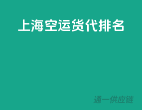 上海空运货代排名