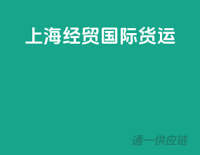 上海经贸国际货运