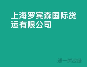 上海罗宾森国际货运有限公司
