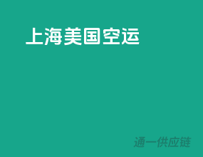 上海美国空运
