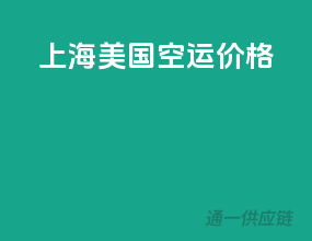 上海美国空运价格