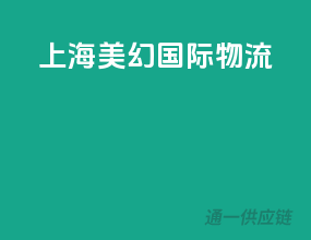 上海美幻国际物流