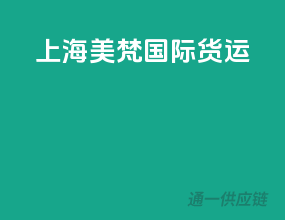 上海美梵国际货运