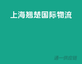 上海翘楚国际物流