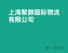 上海聚麒国际物流有限公司