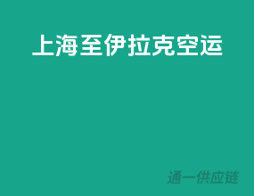 上海至伊拉克空运