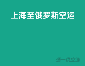 上海至俄罗斯空运