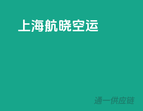 上海航晓空运