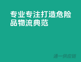 专业专注，打造危险品物流典范