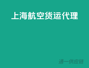 上海航空货运代理