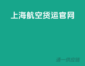 上海航空货运官网