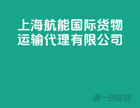 上海航能国际货物运输代理有限公司
