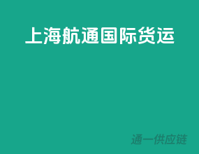 上海航通国际货运