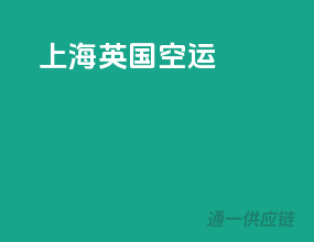 上海英国空运