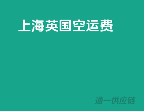 上海英国空运费
