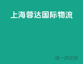 上海荣达国际物流
