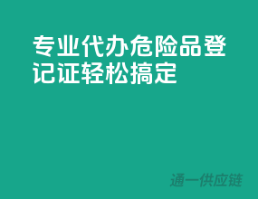 专业代办，危险品登记证轻松搞定
