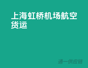 上海虹桥机场航空货运