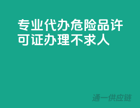 专业代办，危险品许可证办理不求人