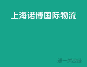 上海诺博国际物流