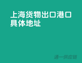 上海货物出口港口具体地址