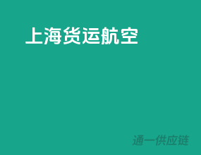 上海货运航空