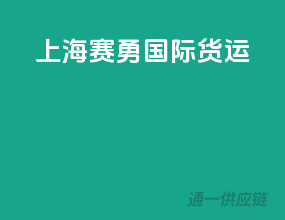 上海赛勇国际货运
