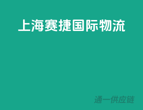 上海赛捷国际物流