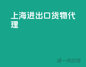 上海进出口货物代理
