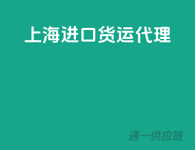 上海进口货运代理