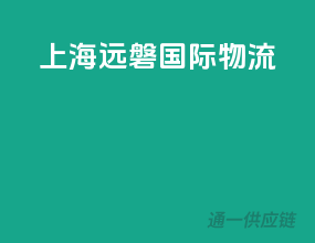 上海远磐国际物流