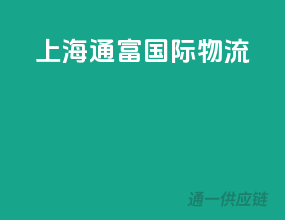 上海通富国际物流