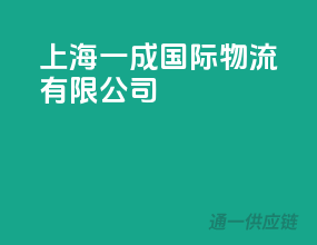 上海逸晨国际物流有限公司