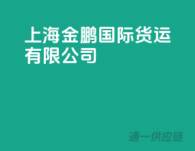 上海金鹏国际货运有限公司
