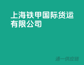 上海铁甲国际货运有限公司